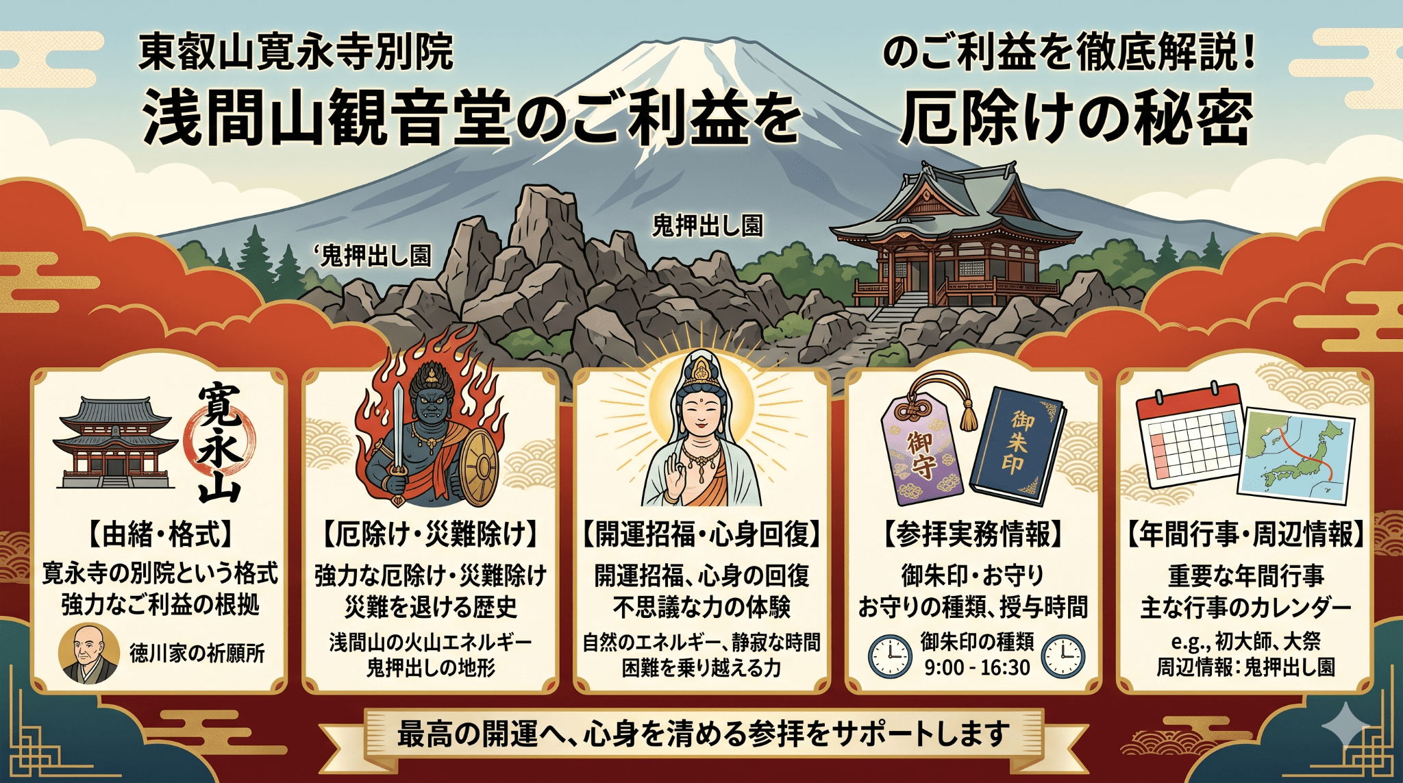 東叡山寛永寺別院 浅間山観音堂のご利益を徹底解説！厄除けの秘密