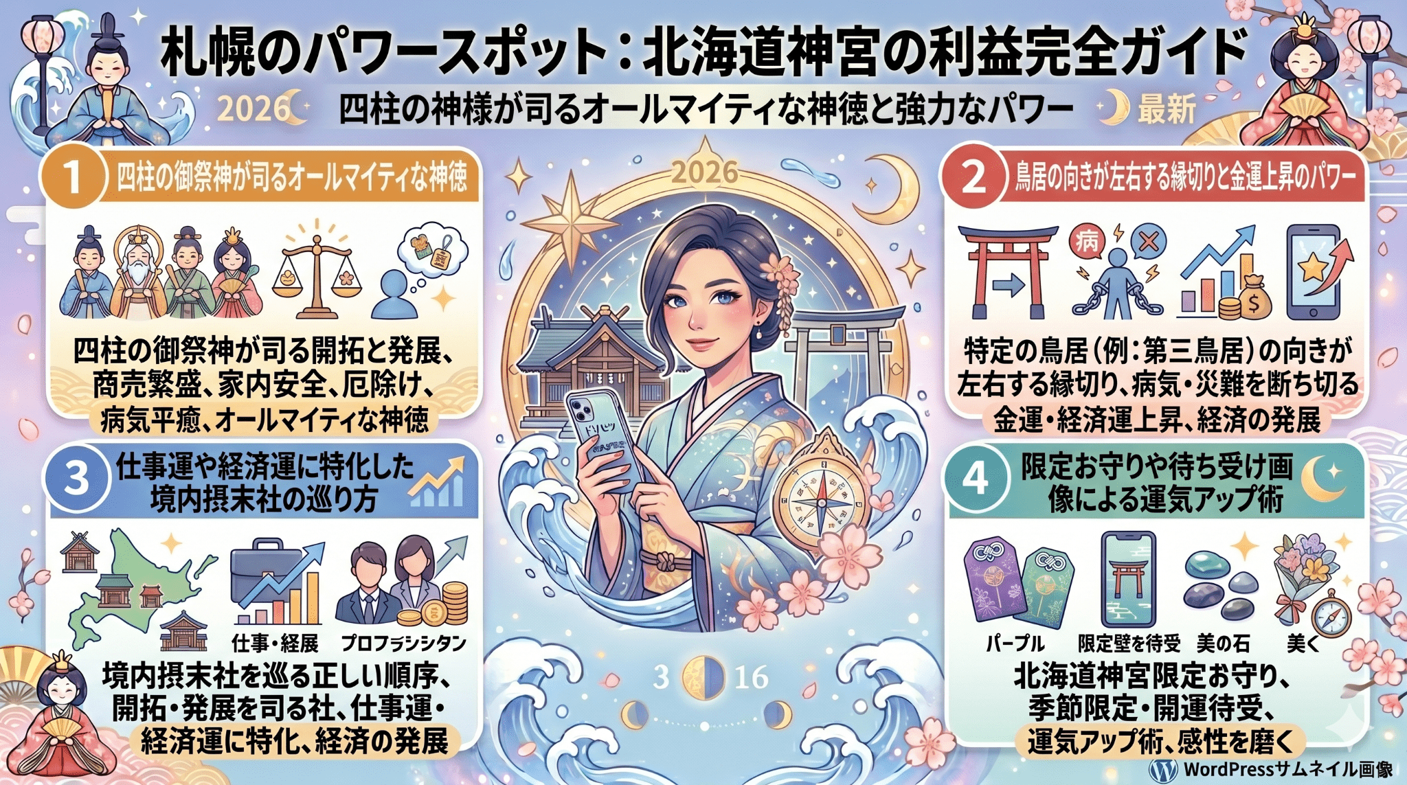 北海道神宮のご利益ガイド！金運・縁切り・縁結びの効果を徹底解説