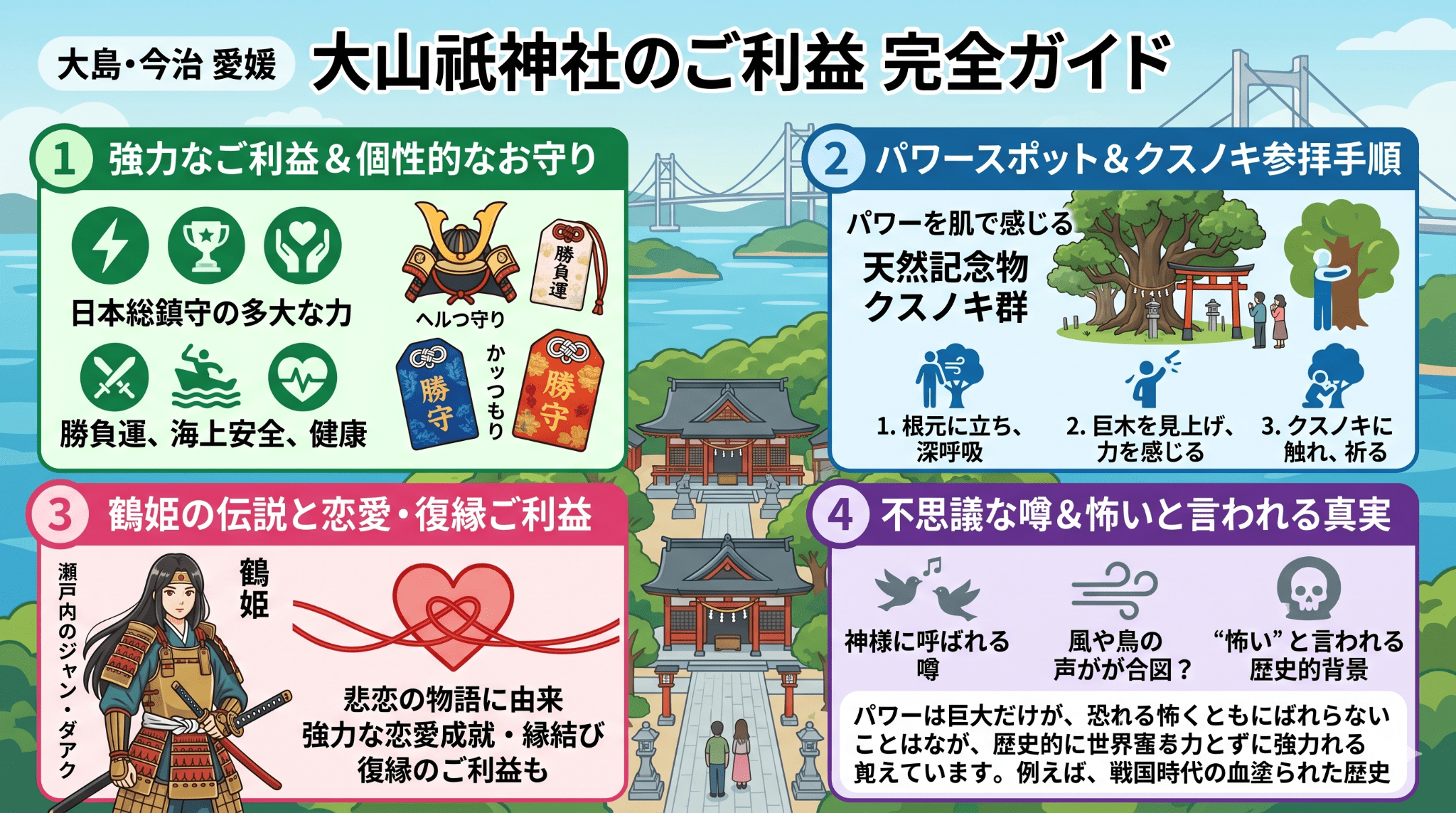 大山祇神社のご利益とは？お守りや不思議な噂まで徹底解説